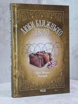 Книга "Люби ближнього твого" Еріх Марія Ремарк