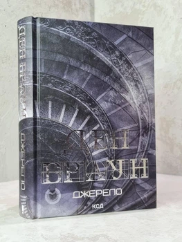 Книга "Джерело" Ден Браун (нове видання)