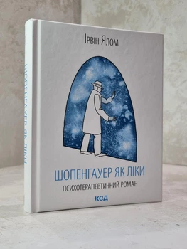 Книга "Шопенгауэр как лекарство. Психотерапевтический роман" Ирвин Ялом