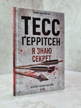 Книга "Я знаю секрет" Тесс Геррітсен
