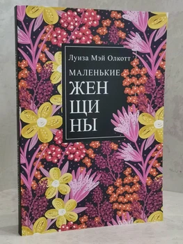 Книга "Маленькие женщины" Луиза Мэй Олкотт