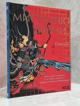 Книга "Искусство войны" Сунь-цзы. Подарочное издание.