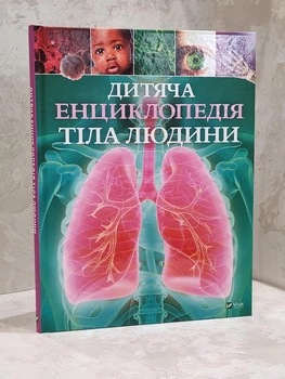 Дитяча енциклопедія тіла людини. Гібберт Клер.