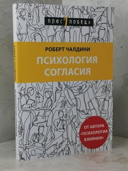 Книга "Психология согласия" Роберт Чалдини
