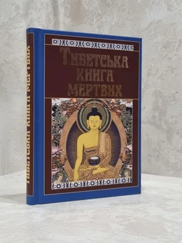Книга "Тибетская книга мертвых"