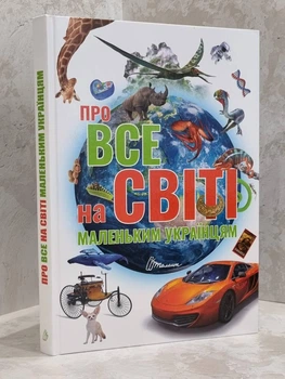 Книга "Обо всем на свете маленьким украинцам" Шаповалова К.В.