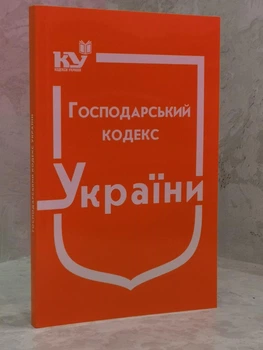 Хозяйственный кодекс Украины
