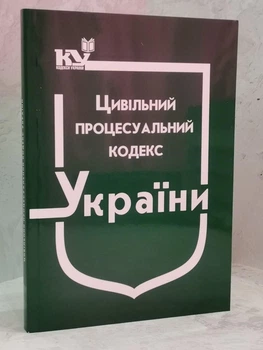 Цивільний процесуальний кодекс України