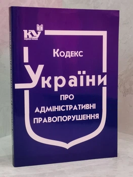 Кодекс Украины об административных правонарушениях
