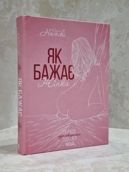 Книга "Как хочет женщина" Эмили Нагоски