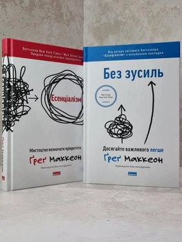 Набір книг "Есенціалізм. Без зусиль." Грег МакКеон
