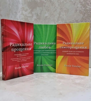 Набор книг "Радикальная любовь. Радикальное прощение. Радикальное самопрощение" Колин Типпинг