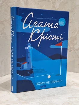 Книга "Почему не Эванс?" Агата Кристи