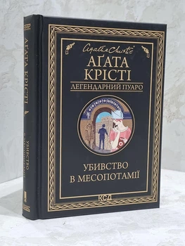 Книга "Убийство в Месопотамии" Агата Кристи