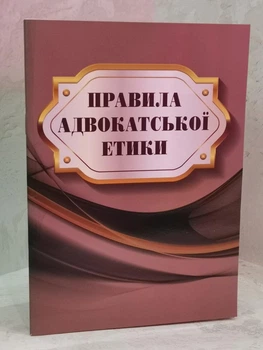 Правила адвокатской этики