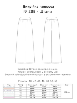 Паперова викрійка № 288 Штани розмір 40, 42, 44, 46, 48, 50, 52