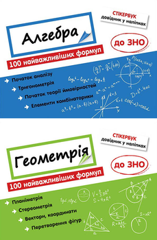 Комплект стікербуків Алгебра і Геометрія. 100 найважливіших формул до ЗНО (4820000074612)