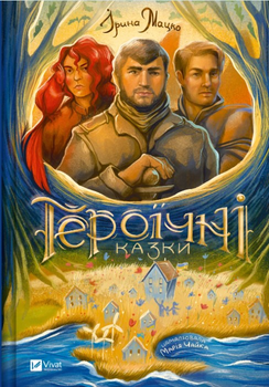 Героїчні казки - Ірина Мацко (9786171702202)