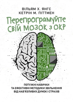 Перепрограмуйте свій мозок з ДКР: потужні навички та ефективні методики звільнення від нав'язливих думок та страхів