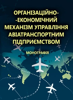 Організаційно-економічний механізм управління авіатранспортним підприємством