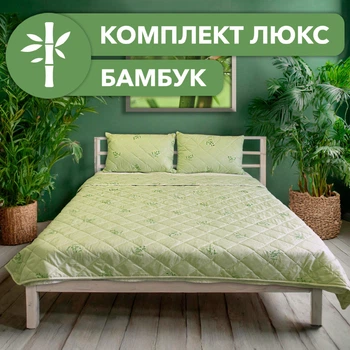 Комплект "Люкс" бамбук (Одеяло и 2 подушки)