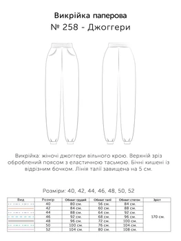 Паперова викрійка № 258 Джоггери розмір 40, 42, 44, 46, 48, 50, 52