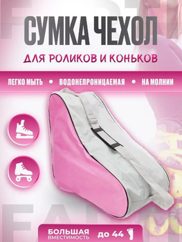 Сумка-чехол для роликов/ботинок для лыж/коньков/обуви Розовая на 30 л (спортивная, детская сумка для хранения и транспортировки)