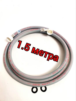 Шланг заливной 1.5 метра для стиральной машины