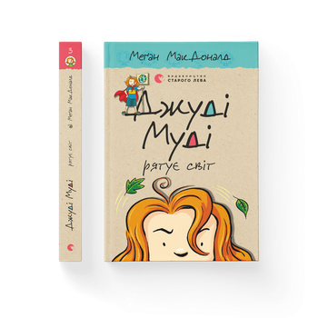 Книга Джуді Муді рятує світ Книга 3. Автор - Меґан МакДоналд Видавництво старого лева 9786176792468