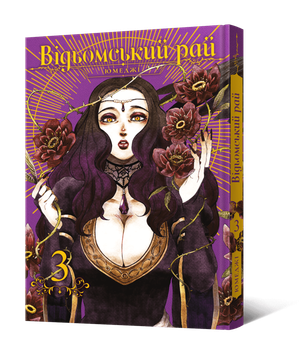 Манга Відьомський рай. Том 3
