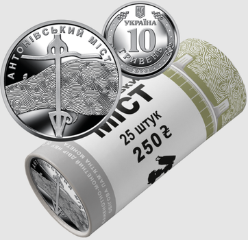 Антонівський міст - Ролик монет(25 шт) 10 грн.