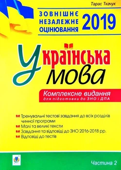 Українська мова. Комплексне видання для підготовки до ЗНО і ДПА 2019. Ч. 2. Тесті. Ткачук Тарас