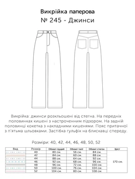 Паперова викрійка № 245 Джинси, у розмірах: 40, 42, 44, 46, 48, 50, 52