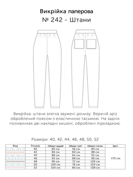 Паперова викрійка № 242 Штани, розмір 40, 42, 44, 46, 48, 50, 52