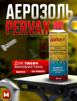 Мастило проникаюче аерозоль для обробки вузлів та деталей універсальний 200мл Pervax
