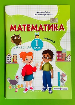 Математика навчальний посібник для 1 класу Частина 3 Заїка Тарнавська ПІП