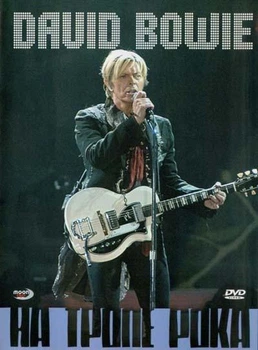 Компакт диск Moon Records David Bowie На Тропе Рока Документальное Кино DVD