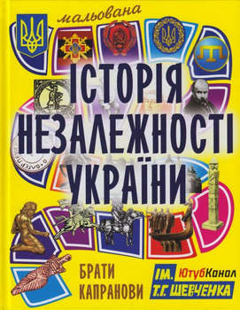 Мальована Історія Незалежності України/Брати Капранови/9789661515948