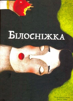 Білосніжка/Брати Грімм/9786177537440