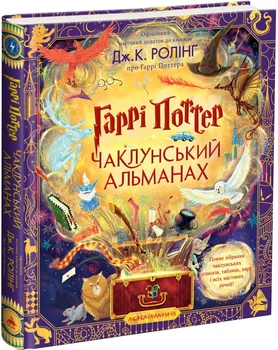 Гаррі Поттер. Чаклунський альманах. Велике ілюстроване видання/Ролінг Джоан/9786175852453