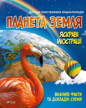 Дитяча ілюстрована енциклопедія. Планета Земля/Жученко Марія/9789669827043