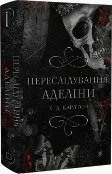 Гра в кота та мишу. Книга 1. Переслідування Аделіні/Х.Д. Карлтон/9786175481820