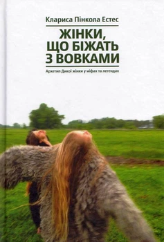 Жінки, що біжать з вовками. Архетип Дикої жінки у міфах та легендах/Пінкола Естес Клариса/9786177544165