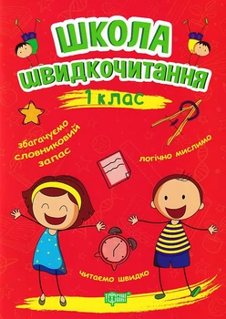 Школа швидкочитання. 1 клас/Шипарьова Олександра/9789669399489