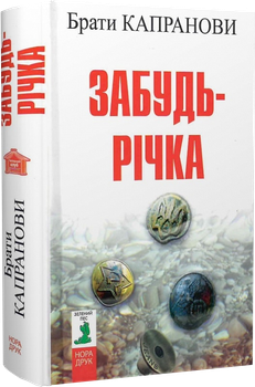 Забудь-річка/Брати Капранові/9789666881420