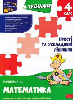 Тренажер. Математика. Прості та ускладнені рівняння. 4 клас/Риндіна Надія/9786177670482