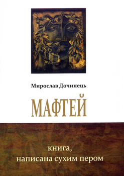 Мафтей. Книга, написана сухим пером/Дочинець Мирослав/978-966-8869-39-8