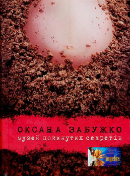 Музей покинутих секретів/Забужко Оксана/978-966-97346-6-2
