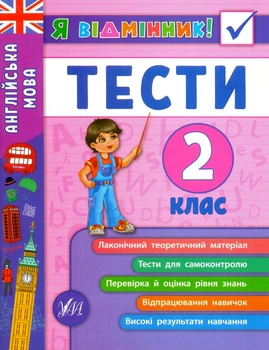 Англійська мова. Тести. 2 клас/Чіміріс Юлія/9789662845365