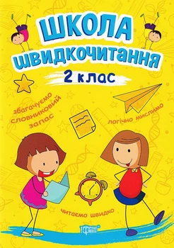 Школа швидкочитання. 2 клас/Шипарьова Олександра/9789669399496